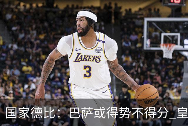 国家德比：巴萨或得势不得分 皇马用完美反击复仇
