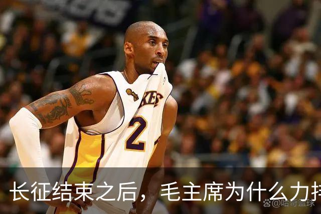 长征结束之后，毛主席为什么力排众议，要让红军东征作战？