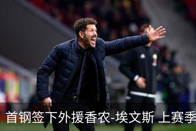 首钢签下外援香农-埃文斯 上赛季西甲场均17分