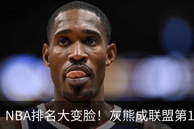 NBA排名大变脸！灰熊成联盟第1，火箭第2，湖人掉第5，东部3队抢第1